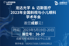 邀您關(guān)注：龍達“近視治療儀”即將現(xiàn)身頂級學術(shù)峰會